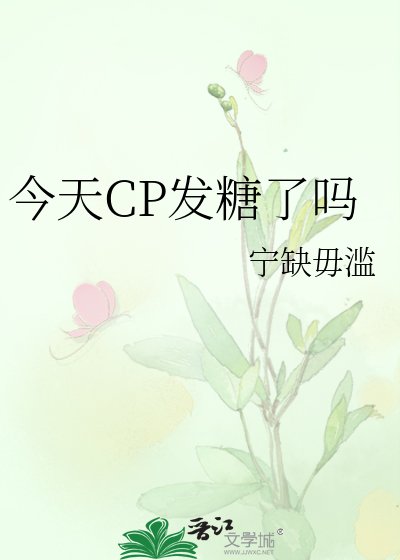 《今天CP发糖了吗》