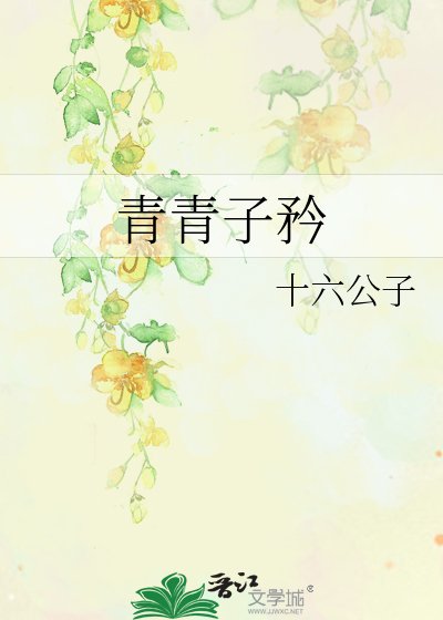 青青子矜