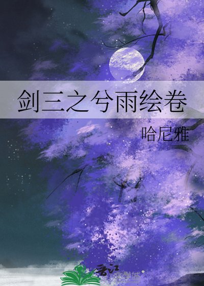 《剑三之兮雨绘卷》