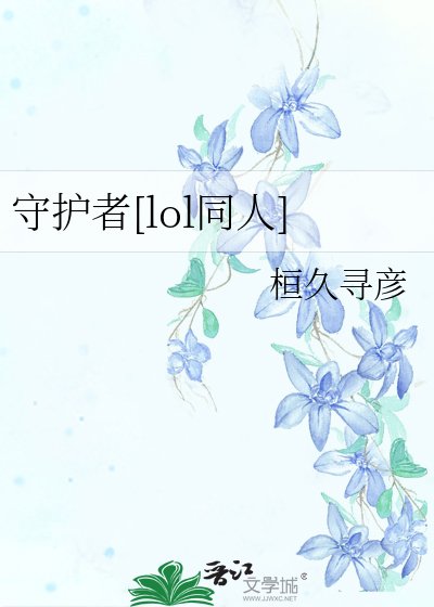 守护者[lol同人]