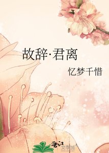 《故辞·君离》