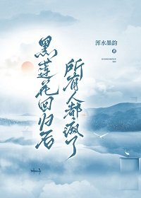 《黑莲花回归后所有人都疯了》