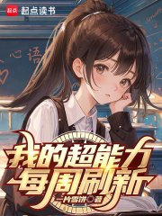 《我的超能力每周刷新》