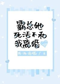 《霸总她死活不和我离婚》