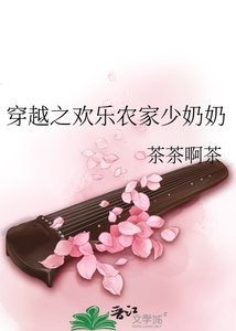 《穿越之欢乐农家少奶奶》