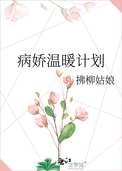 病娇温暖计划