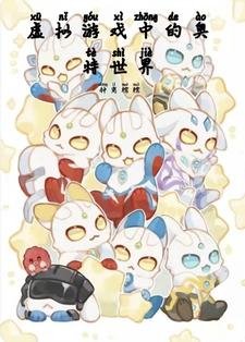 （奥特曼同人）虚拟游戏中的奥特世界/奥特：我只想养崽不想恋爱