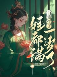 《白重生了,娃都满一岁了/我重生后,世子追妻火葬场了》