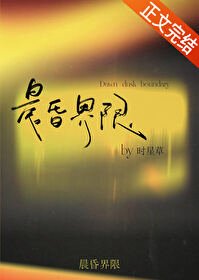 《晨昏界限》