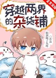 《穿越两界的杂货铺》