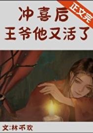 《冲喜后,亡夫他又活了》