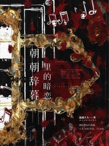 《朝朝辞暮里的暗恋》