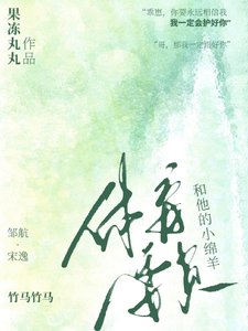 《体育委员和他的小绵羊》