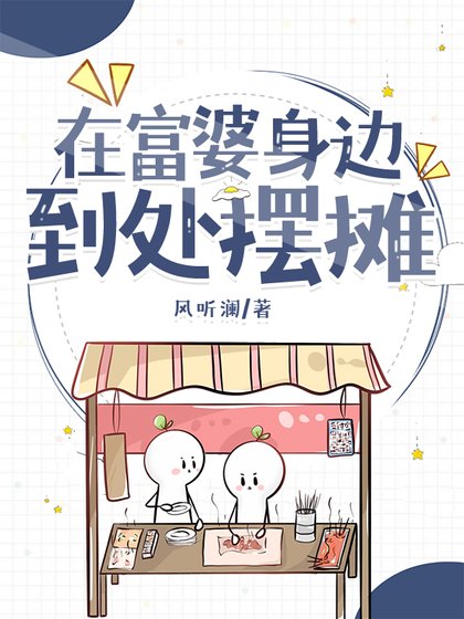 《在富婆身边到处摆摊》