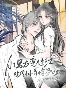 《AI男友变糙汉,吻到小可怜孕吐》