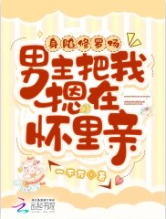 《身陷修罗场,男主把我摁在怀里亲》
