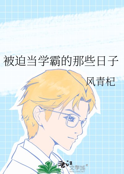 被迫当学霸的那些日子