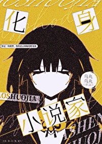 《(综漫同人)化身小说家》