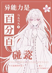 《(综漫同人)异能力是百分百碰瓷/在危险世界流浪和生存》