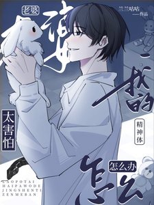 老婆太害怕我的精神体怎么办