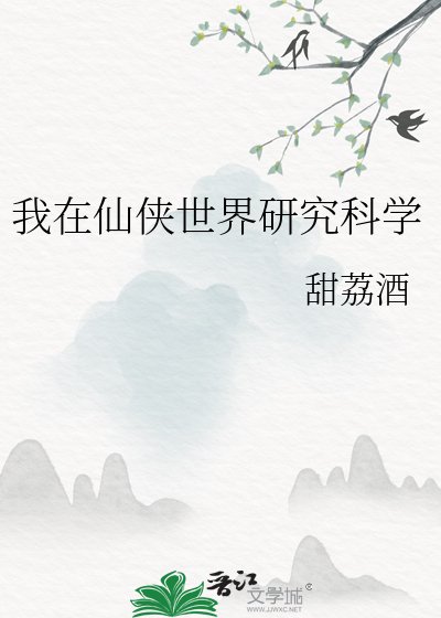 《我在仙侠世界研究科学》