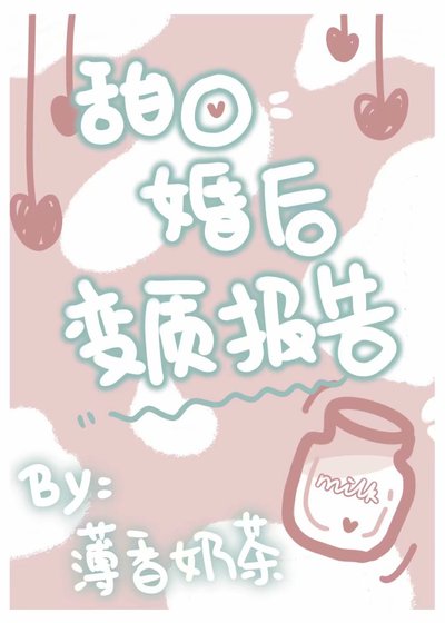 《甜O婚后变质报告》