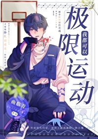 《我靠极限运动封神》