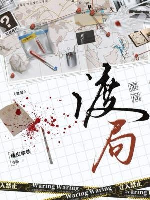 《渡局》