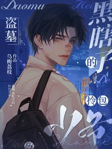 《(盗墓同人)盗墓:黑瞎子的拎包少爷》