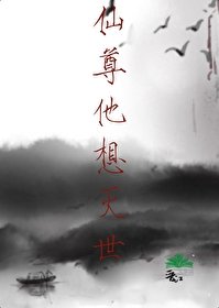 《仙尊他想灭世》