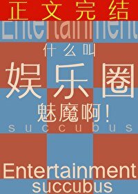 什么叫娱乐圈魅魔啊？！