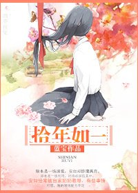 《拾年如一》
