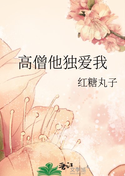 《高僧他独爱我》