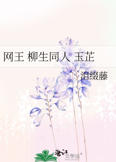 《网王 柳生同人 玉芷》