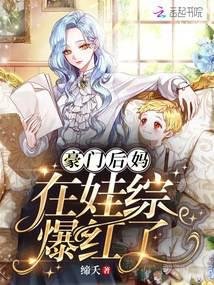 《豪门后妈在娃综爆红了》