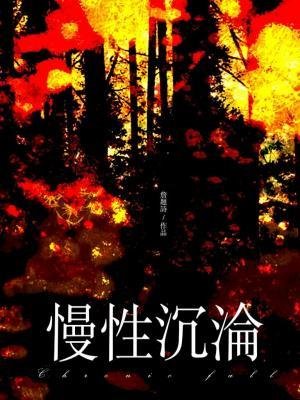 《慢性沉沦》