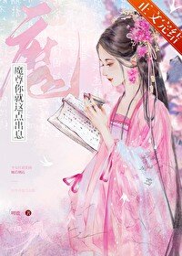 《魔尊你就这点出息?》