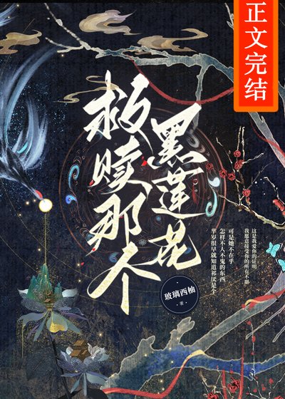 《救赎那个黑莲花反派》