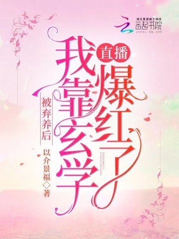 《被弃养后,我靠玄学直播爆红了》