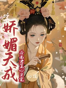 《娇媚天成:冷面君王心尖宠》