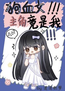 《狗血文家族疯狂劝我复合》