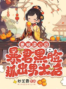 《崽被读心后,暴君黑脸抓出男太后》