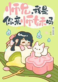 《师兄,我是你亲师妹吗》