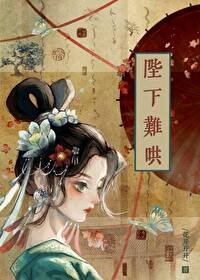 《陛下今天也很好哄》