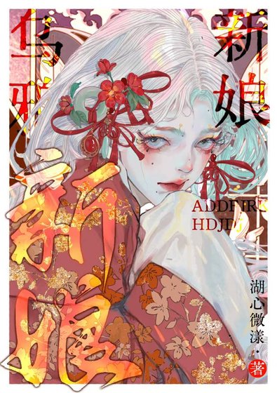 乌鸦新娘[无限]