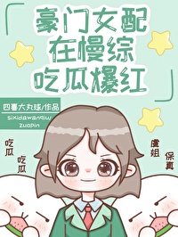 豪门女配在慢综吃瓜爆红