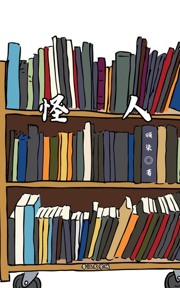 《怪人》