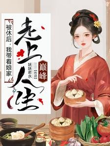 《被休后,我带着娘家走上人生巅峰》