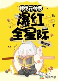 嫁给元帅后爆红全星际