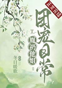 《胤礽他姐团宠日常》